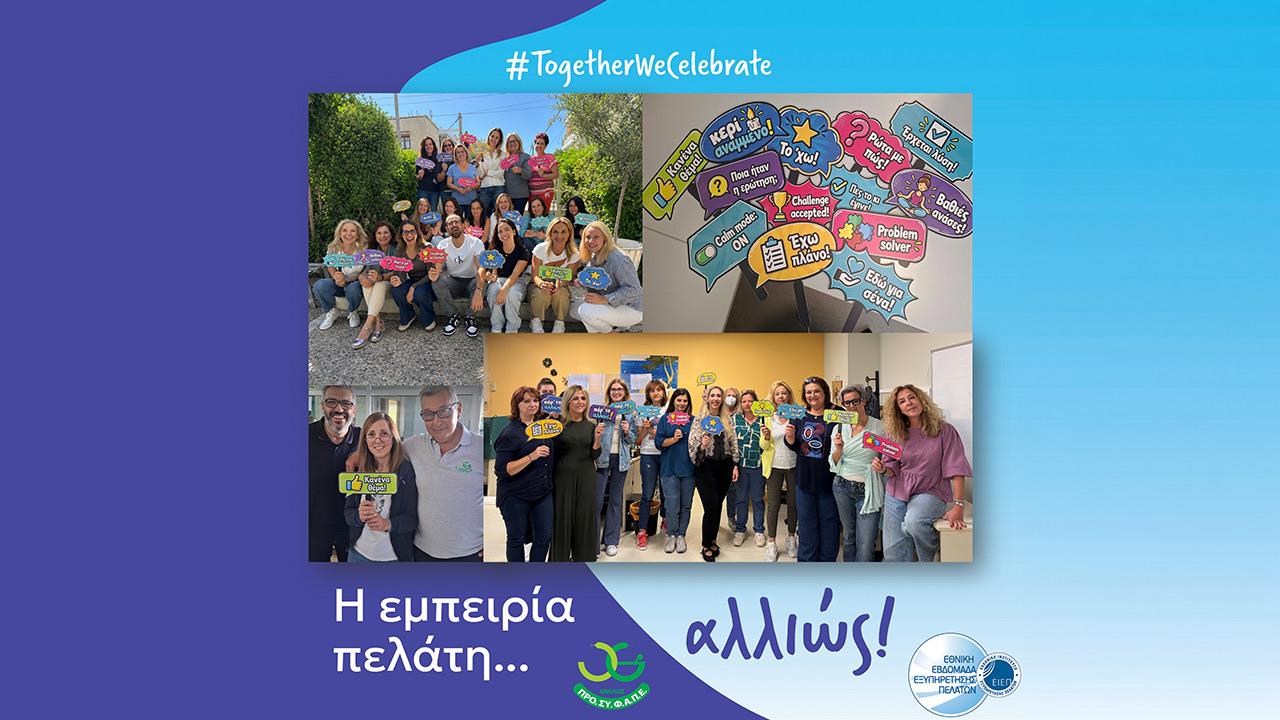 “Πάρ’το αλλιώς!”: Mήνυμα της καμπάνιας του Ομίλου ΠΡΟΣΥΦΑΠΕ για τον εορτασμό της Εθνικής Εβδομάδας Εξυπηρέτησης Πελατών