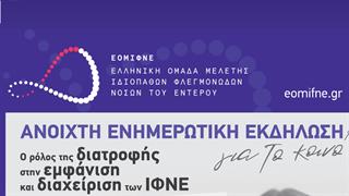 Ανοιχτή εκδήλωση στη Θεσσαλονίκη: Ο ρόλος της διατροφής στην εμφάνιση και διαχείριση των ΙΦΝΕ