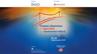«Γέφυρες θεραπείας και φροντίδας του ογκολογικού ασθενή»