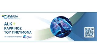 Βιοδείκτης ALK: Η FairLife L.C.C. παρουσιάζει μια ολοκληρωμένη πρωτοβουλία ενημέρωσης