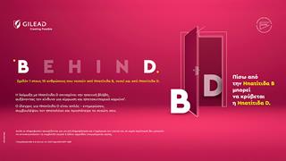 BehinD: Πίσω από την ηπατίτιδα Β μπορεί να κρύβεται η ηπατίτιδα D