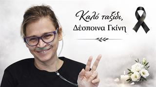 'Εφυγε από τη ζωή η Δέσποινα Γκίνη, αναπληρώτρια ταμίας Πανελληνίου Συλλόγου Κυστικής Ίνωσης
