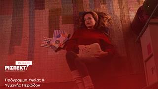 Υπουργείο Υγείας - UNICEF: Εθνικό πρόγραμμα για ισότιμη πρόσβαση μαθητριών σε προϊόντα υγιεινής περιόδου