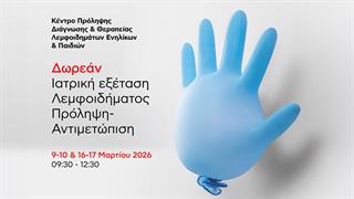 Δωρεάν ιατρική εξέταση λεμφοιδήματος στο Metropolitan Hospital