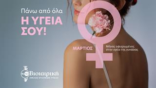 Βιοϊατρική-Πρόληψη για τη γυναικεία υγεία με αφορμή την Παγκόσμια Ημέρα της Γυναίκας