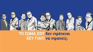 Το σώμα σου δεν ντρέπεται. Εσύ γιατί να ντραπείς;