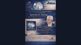 Ο Χρίστος Λιάπης υπογράφει το νέο βιβλίο του ''Επιβλέμματ@ - Ένας φοιτητής Ιατρικής έγραφε''