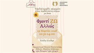 Υβριδική ημερίδα ''ΦροντίΖΩ Αλλιώς'' αφιερωμένη στους περιθάλποντες ατόμων με άνοια