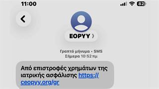 Νέο καμπανάκι ΕΟΠΥΥ για παραπλανητικά μηνύματα - Τι να προσέχετε