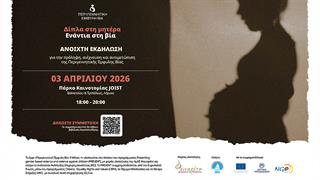 Εκδήλωση για την Περιγεννητική Έμφυλη Βία στη Λάρισα