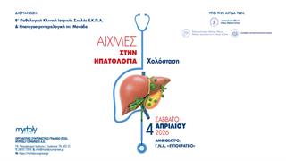 Ημερίδα ''Αιχμές στην ηπατολογία : Χολόσταση''