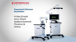 Metropolitan Hospital: Επενδύει στη ρομποτική αρθροπλαστική με το σύστημα SkyWalker