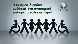 Ε.Σ.Α.μεΑ.: Και πάλι αίτημα για αυξήσεις σε επιδόματα και ουσιαστική στήριξη