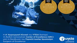 Η Α’ Χειρουργική Κλινική του Υγεία διατηρεί τη διεθνή διάκριση ως Κέντρου Αριστείας έως το 2029