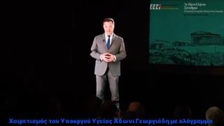 Χαιρετισμός Γεωργιάδη σε συνέδριο Επείγουσας Ιατρικής μέσω ολογράμματος