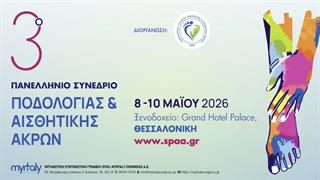 Στη Θεσσαλονίκη το 3ο Πανελλήνιο Συνέδριο Ποδολογίας και Αισθητικής Άκρων