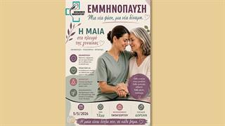 ‘’Στην εμμηνόπαυση μαζί ‘’- Ενημέρωση στο Νοσοκομείο Παπαγεωργίου