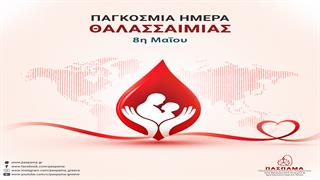 Παγκόσμια Ημέρα Θαλασσαιμίας