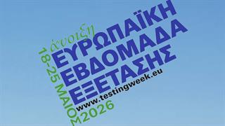 ΕΟΔΥ: Εαρινή Ευρωπαϊκή Εβδομάδα Εξέτασης - Πού θα γίνουν δωρεάν τεστ για σεξουαλικά νοσήματα