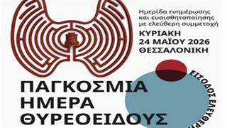 Παγκόσμια Ημέρα Θυρεοειδούς - Ενημερωτική ημερίδα στη Θεσσαλονίκη