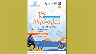 Στο επίκεντρο η αντιμετώπιση του πόνου, στο 15ο Πανελλήνιο Συνέδριο Αλγολογίας