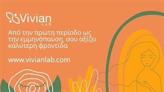 Το Vivian Lab παρουσιάζει τον πρώτο παγκοσμίως AI Βοηθό για τη γυναικεία υγεία με τη βράβευση της Ε.E