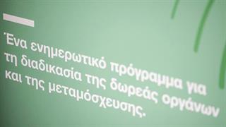 Organmeetings: Η εκστρατεία ενημέρωσης για τη δωρεά οργάνων συνεχίζεται