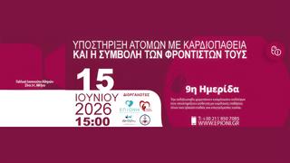 ΕΠΙΟΝΗ: 9η Ημερίδα - Υποστήριξη ατόμων με καρδιοπάθεια και η συμβολή των φροντιστών τους