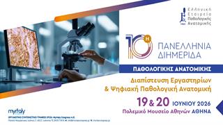 Διαπίστευση εργαστηρίων και ψηφιακή παθολογική ανατομική