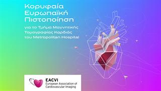 Κορυφαία Ευρωπαϊκή Πιστοποίηση για το Τμήμα Μαγνητικής Τομογραφίας Καρδιάς του Metropolitan Hospital