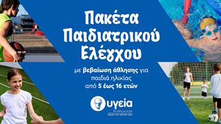 Ασφαλής συμμετοχή στον αθλητισμό με ολοκληρωμένα πακέτα προληπτικού ελέγχου από την Παιδιατρική Κλινική του ΥΓΕΙΑ