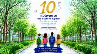 ''10 πράγματα που αξίζει να θυμάσαι'': Μια νέα προσέγγιση στην ψυχική υγεία των μαθητών