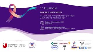 1ο Συμπόσιο ''Μικρές Ιφιγένειες – Γυναίκες αντιμέτωπες με τους σιωπηλούς καρκίνους''