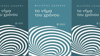 ''Το Νήμα του Χρόνου'': Tο νέο βιβλίο του Φίλιππου Ζάχαρη παρουσιάζεται στον Φιλολογικό Σύλλογο ''Παρνασσός''