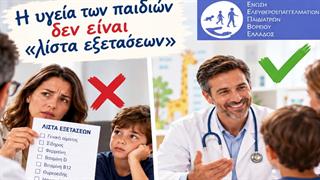 Παιδίατροι Βορείου Ελλάδος: Η Υγεία των παιδιών δεν είναι 