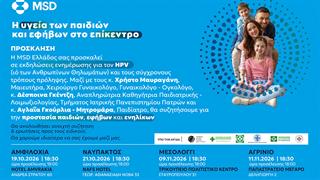 Η υγεία των παιδιών και των εφήβων στο επίκεντρο