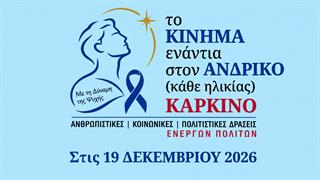 Στις 19 Δεκεμβρίου η πρώτη δράση του Κινήματος Ενάντια στον Ανδρικό Καρκίνο