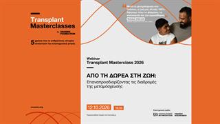 9ο Transplant Masterclass από το Ίδρυμα Ωνάση