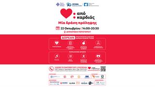 ''Από Καρδιάς''- Στο Περιστέρι η πρώτη ανοιχτή δράση πρόληψης για την καρδιαγγειακή υγεία