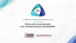 Πιστοποίηση EUSOMA: Διεθνές ορόσημο αριστείας για το Metropolitan Hospital