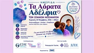 Ημερίδα ‘’Τα Αόρατα Αδέλφια των Σπάνιων Νοσημάτων’’